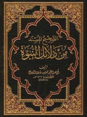 cover image of الصحيح المسند من دلائل النبوة